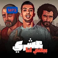 اغاني مجدي الزهار |  بدون نت
