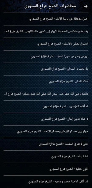الشيخ هزاع المسوري بدون نت Screenshot 3