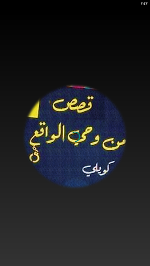 قصص من وحي الواقع كويلي Screenshot 2