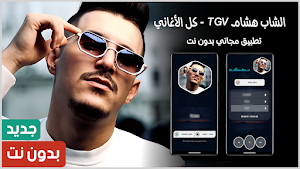 TGV | الشاب هشام 2025 بدون نت Screenshot 0