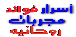 أسرار فوائد مجربات روحانية Screenshot 1