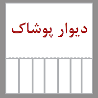 دیوار پوشاک