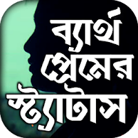 ব্যর্থ প্রেমের কষ্টের এস এম এস