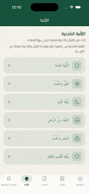 Ruoqaya - رُقْيَة Screenshot 1