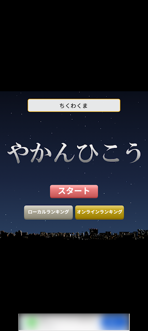 やかんひこう Screenshot 0