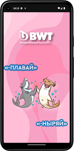 Бассейн BWT Screenshot 0