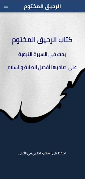 كتاب الرحيق المختوم Screenshot 2