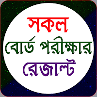 রেজাল্ট দেখার সফটওয়্যার