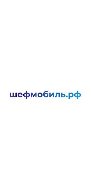 Шефмобиль Screenshot 0