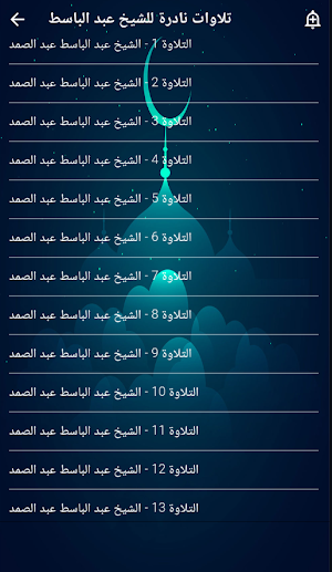 تلاوات نادرة الشيخ عبد الباسط Screenshot 1