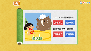 【日本昔話】金太郎 など　幼児向け動く絵本　読み聞かせ5 Screenshot 0