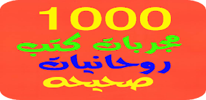 1000 مجربات كتب روحانيات صحيحة Screenshot 2