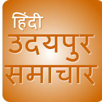 Udaipur News - उदयपुर समाचार