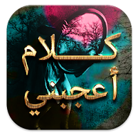كلام أعجبني