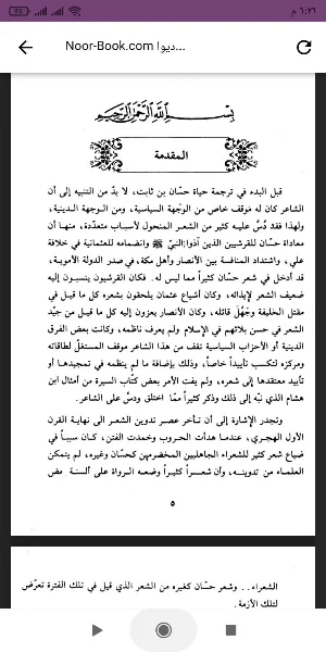 ديوان حسان بن ثابت Screenshot 0