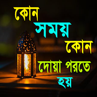 প্রতিদিনের ব্যবহৃত দোয়া