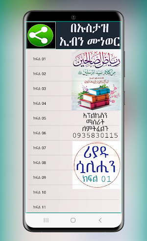 ሪያዱ ሷሊሂን 01 በኢብን ሙነወር Screenshot 0