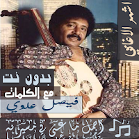 بالكلماااات اشهر اغاني فيصل علوي بدون نت طرب عود