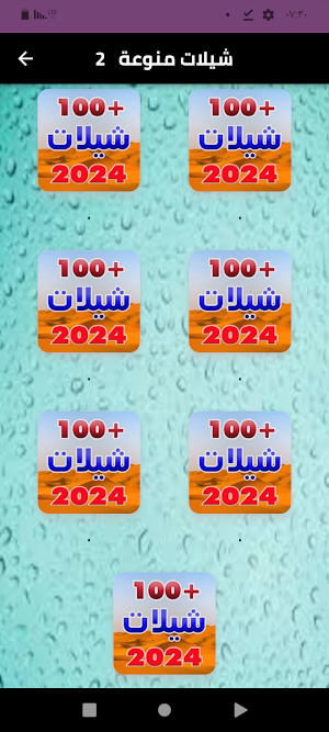 شيلات منوعه بدون نت 2024 Screenshot 0
