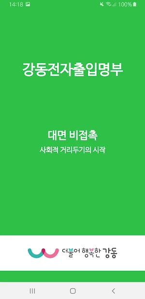 강동전자출입명부 Screenshot 0