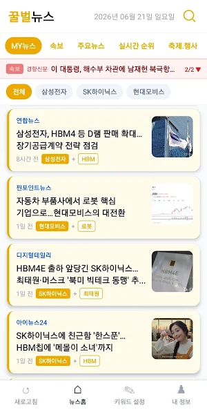 꿀벌뉴스 : 실시간 속보·키워드 맞춤 뉴스 Screenshot 1