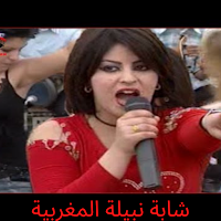 اغاني الشابة نبيلةcheba Nabila