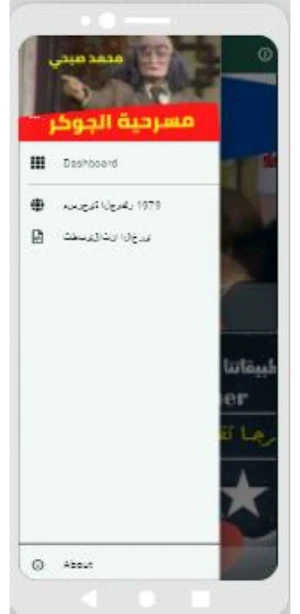 مسرحية الجوكر محمد صبحي : مسرحيات مصريه كوميدية Screenshot 2