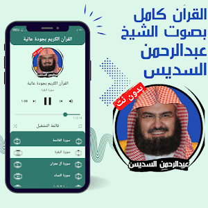 Al Sudais without Net - Quran Screenshot 2