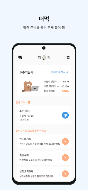 떠먹: 조주기능사 필기 기출문제 Screenshot 0