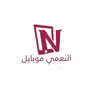 النعمي موبايل Screenshot 0