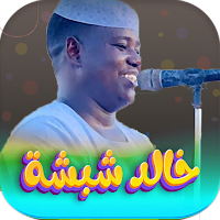 اغاني خالد شبشه 2024 بدون نت