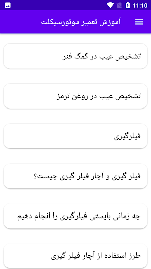 آموزش تعمیر موتورسیکلت Screenshot 0
