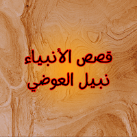 قصص الأنبياء نبيل العوضي