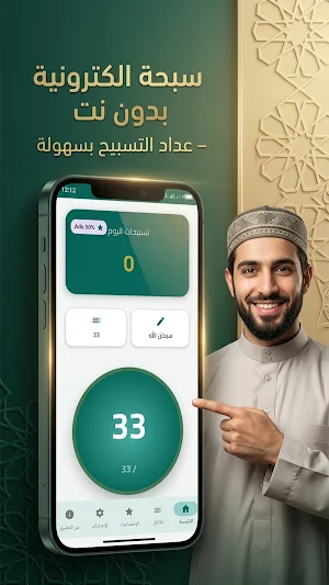سبحة الكترونية بدون نت Screenshot 0