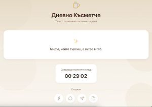 Късметче за деня Screenshot 2