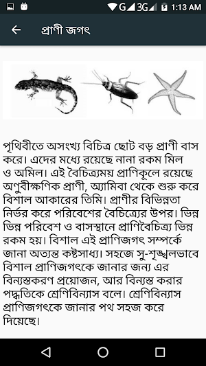 প্রাণীজগৎ Screenshot 3