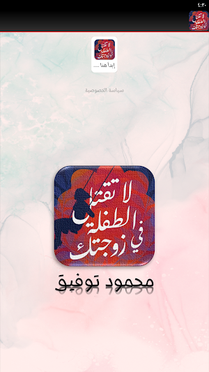 لا تقتل الطفلة في زوجتك Screenshot 3