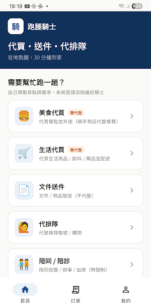 跑腿騎士-騎士端 Screenshot 0