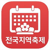 전국 지역 축제 일정, 행사, 달력 앱