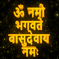 ॐ नमो भगवते वासुदेवाय नमः