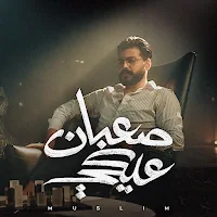صعبان عليكي مسلم