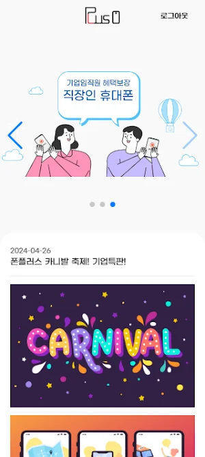 플러스폰 기업 임직원 가족을 위한 스마트폰 복지몰 Screenshot 3
