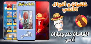 أقوال وحكم انمي اقتباسات قصيرة Screenshot 0