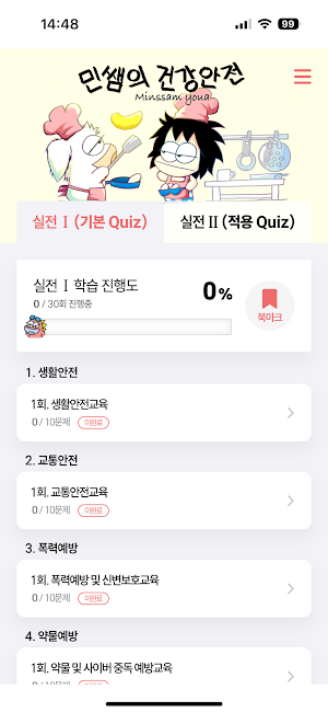 민쌤의 건강안전 퀴즈 Screenshot 1
