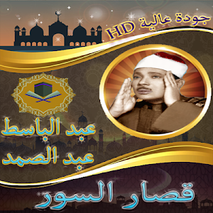 قصار السور عبد الباسط بدون انترنت Screenshot 0