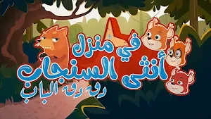 في منزل أنثى السنجاب Screenshot 1