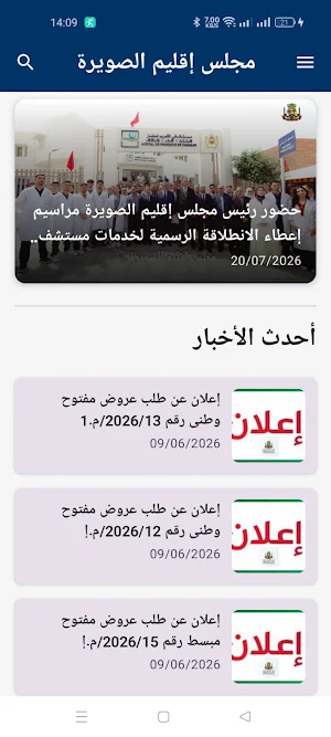 مجلس إقليم الصويرة Screenshot 0