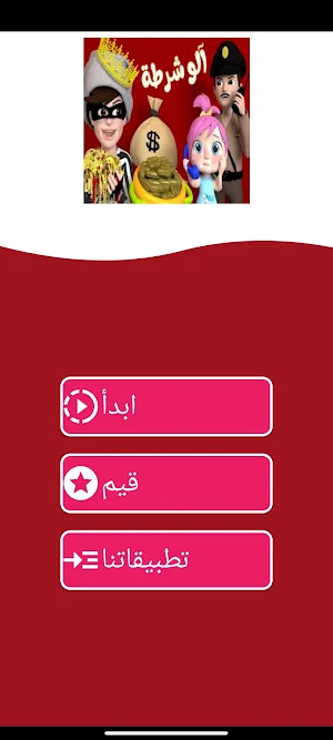 شرطة الاطفال العاب واغاني Screenshot 0
