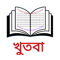 জুমার খুতবা - বিষয় ভিত্তিক