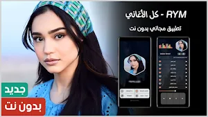 RYM | أغاني ريم 2024 بدون نت Screenshot 0